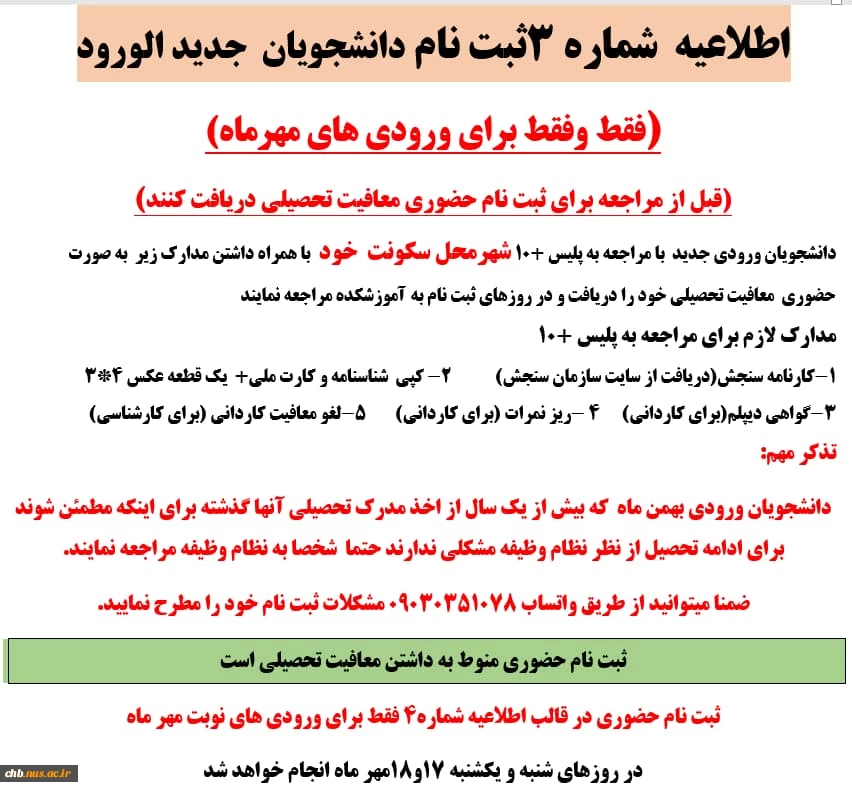 اطلاعیه شماره 4 جهت ثبت نام حضوری (فقط دانشجویان ورودی مهر)و نحوه  دریافت معافیت تحصیلی قبل از مراجعه حضوری 2