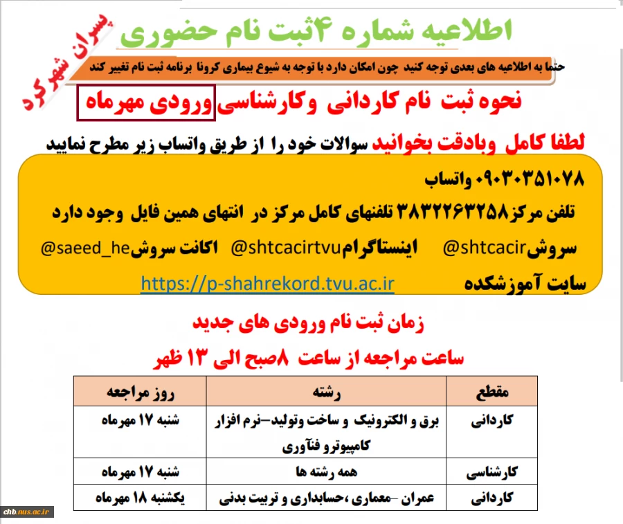 اطلاعیه شماره 4 جهت ثبت نام حضوری (فقط دانشجویان ورودی مهر)و نحوه  دریافت معافیت تحصیلی قبل از مراجعه حضوری 2