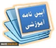 قوانین آموزشی دانشگاه 2