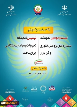 بیست و دومین نمایشگاه هفته پژوهش