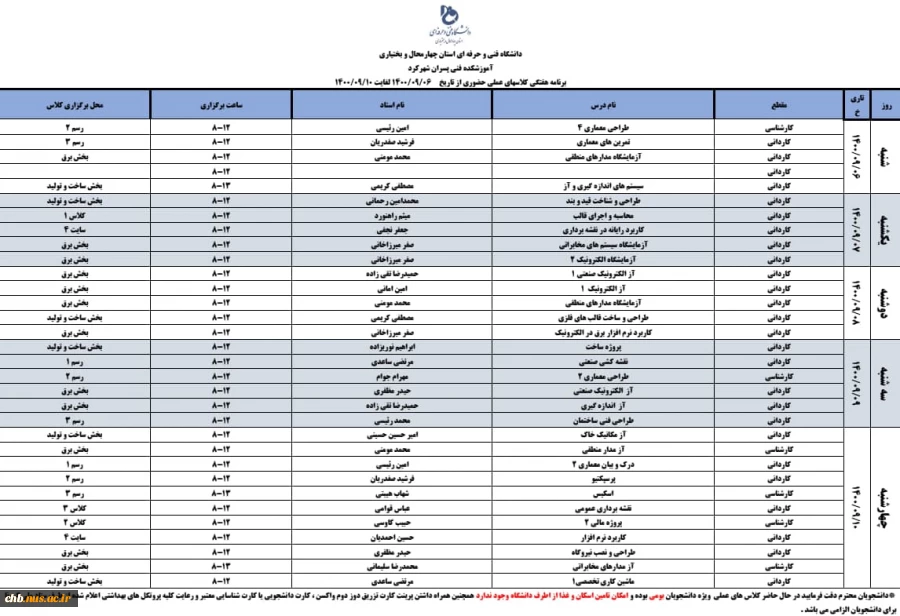 برنامه هفته دوم کلاسهای کارگاهی و عملی بصورت حضوری برای دانشجویان بومی  2