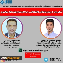 وبینار آشنایی با مرکز شکوفایی خلاقیت و نوآوری دانشگاه فنی و حرفه ای استان