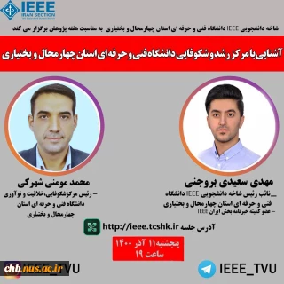 وبینار آشنایی با مرکز شکوفایی خلاقیت و نوآوری دانشگاه فنی و حرفه ای استان