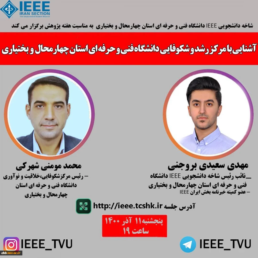 وبینار آشنایی با مرکز شکوفایی خلاقیت و نوآوری دانشگاه فنی و حرفه ای استان  2