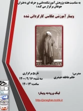 وبینار با موضوع عکاسی کارگردانی شده