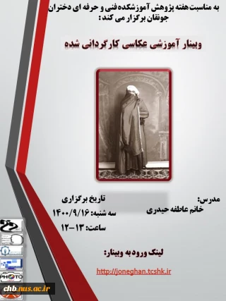 وبینار با موضوع عکاسی کارگردانی شده