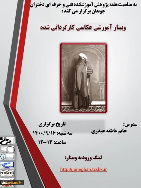 وبینار با موضوع عکاسی کارگردانی شده