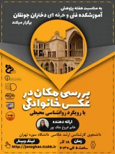وبینار بررسی مکان در عکس خانوادگی