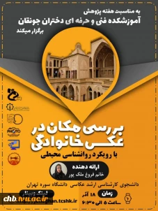 وبینار بررسی مکان در عکس خانوادگی