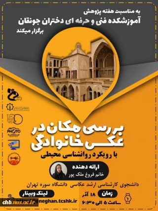 وبینار بررسی مکان در عکس خانوادگی