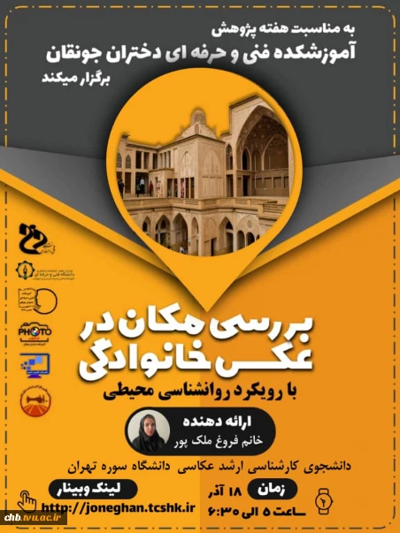 وبینار بررسی مکان در عکس خانوادگی