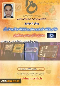 وبینار طراحی تراشه های نوری مبتنی بر فوتونیک و کاربردهای آن