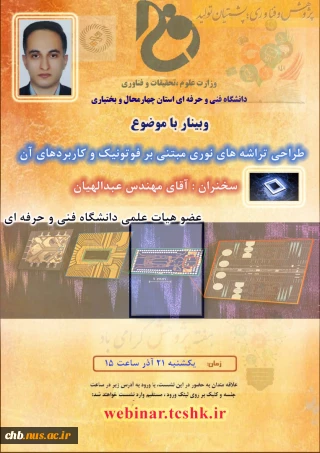 وبینار طراحی تراشه های نوری مبتنی بر فوتونیک و کاربردهای آن