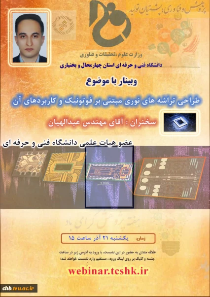 وبینار طراحی تراشه های نوری مبتنی بر فوتونیک و کاربردهای آن