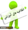نکاتی مهم، درخصوص دریافت تاییدیه تحصیلی و دریافت سوابق فارغ التحصیلی، جهت پذیرفته شدگان دانشگاهها

 2
