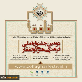 برگزاری دومین جشنواره فرهنگی هنری ذوالفقار در سطح ملی