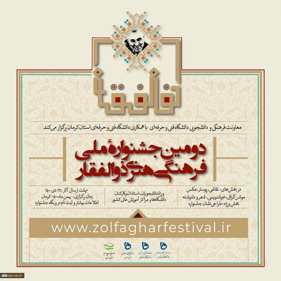 برگزاری دومین جشنواره فرهنگی هنری ذوالفقار در سطح ملی 2