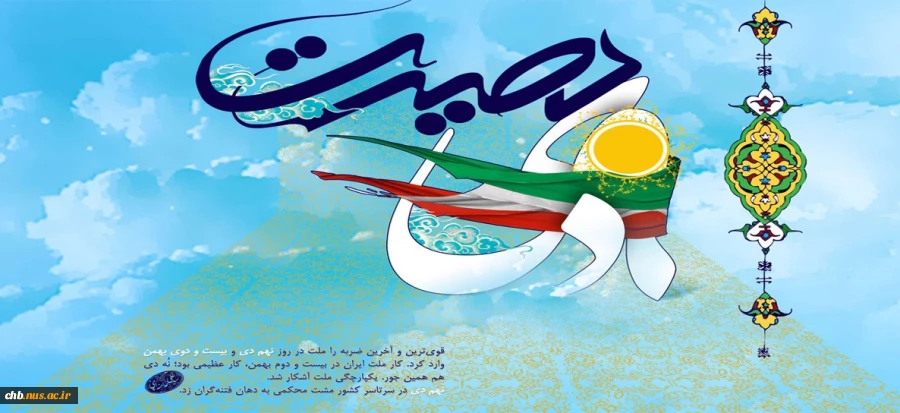 متن پیام دکتر دهقانی ،ریاست دانشگاه  فنی و حرفه ای استان چهارمحال و بختیاری 2
