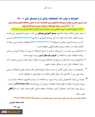 نکات قابل توجه برای دانشجویان در آزمون های پایان ترم 1-1400