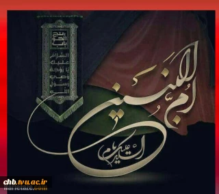 مادران و همسران شهدا، پیروان راستین راه حضرت ام البنین(سلام الله علیها) در عرصه جهاد و شهادت هستند