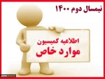 اطلاعیه کمیسیون موارد خاص - نیمسال دوم 1400 2