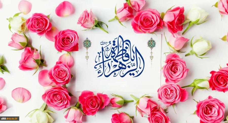 سالروز میلاد باسعادت حضرت صدیقه طاهره، فاطمه زهرا(س) و روز زن و نیز سالروز تولد حضرت امام خمینی(ره) رهبر کبیر انقلاب اسلامی تبریک و تهنیت باد 2