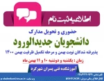 اعلام زمان ثبت نام حضوری نیمسال دوم 1400 2