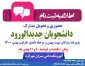 اعلام زمان ثبت نام حضوری نیمسال دوم 1400
