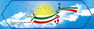 پیام ریاست دانشگاه فنی و حرفه ای استان چهارمحال و بختیاری به مناسبت چهل و سومین سالگرد پیروزی انقلاب اسلامی