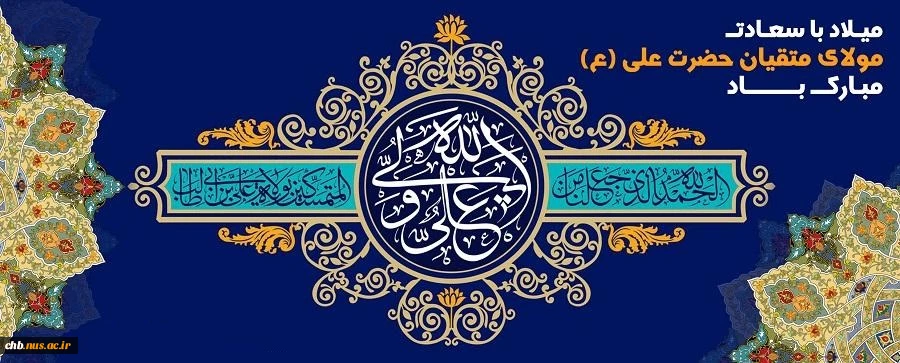 خجسته ولادت مولی‌الموحدین، امیرالمؤمنین حضرت علی (ع) و روز پدر مبارک باد. 2