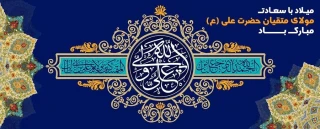 خجسته ولادت مولی‌الموحدین، امیرالمؤمنین حضرت علی (ع) و روز پدر مبارک باد.
