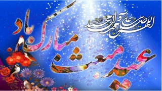 پیام تبریک ریاست دانشگاه فنی و حرفه ای استان چهارمحال و بختیاری به مناسبت مبعث رسول اکرم ( ص )