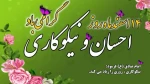 14 اسفند روز احسان و نیکوکاری گرامی باد 2