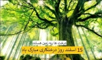 روز درختکاری مبارک باد 2