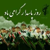 روز پاسدار مبارک باد 2