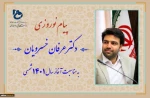 ا صدور پیامی؛
دکتر عرفان خسرویان فرارسیدن سال نو را به خانواده بزرگ دانشگاه فنی و حرفه ای تبریک گفت 2