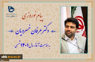 ا صدور پیامی؛
دکتر عرفان خسرویان فرارسیدن سال نو را به خانواده بزرگ دانشگاه فنی و حرفه ای تبریک گفت