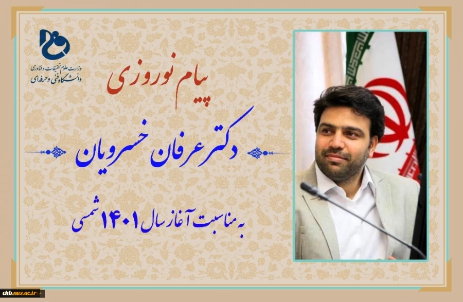 ا صدور پیامی؛
دکتر عرفان خسرویان فرارسیدن سال نو را به خانواده بزرگ دانشگاه فنی و حرفه ای تبریک گفت 2