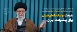 رهبر معظم انقلاب اسلامی سال ۱۴۰۱ را «سال تولید، دانش‌بنیان و اشتغال‌آفرین» نام‌گذاری کردند. 2