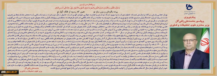 وزیر علوم در پیام تبریک نوروزی؛
دانشگاهیان عزم خود را برای تحقق تولید دانش‌بنیان و اشتغال‌آفرین جزم کنند 2