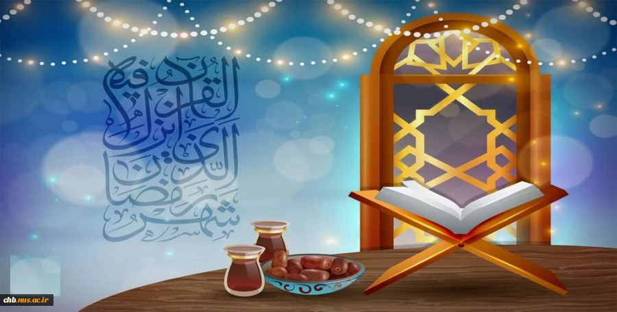 فرا رسیدن ماه مبارک رمضان ماه ضیافت الهی بر مسلمین جهان مبارک باد. 2