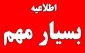 قابل توجه دانشجویان متقاضی خوابگاه در نیمسال دوم سال تحصیلی 1400