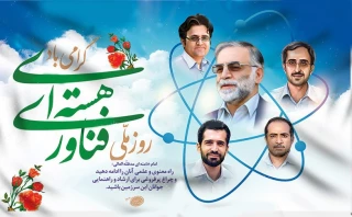 ۲۰ فروردین، یادآور روز ملی فناوری هسته ای و اعلام بومی شدن دانش هسته ای در ایران اسلامی گرامی باد
