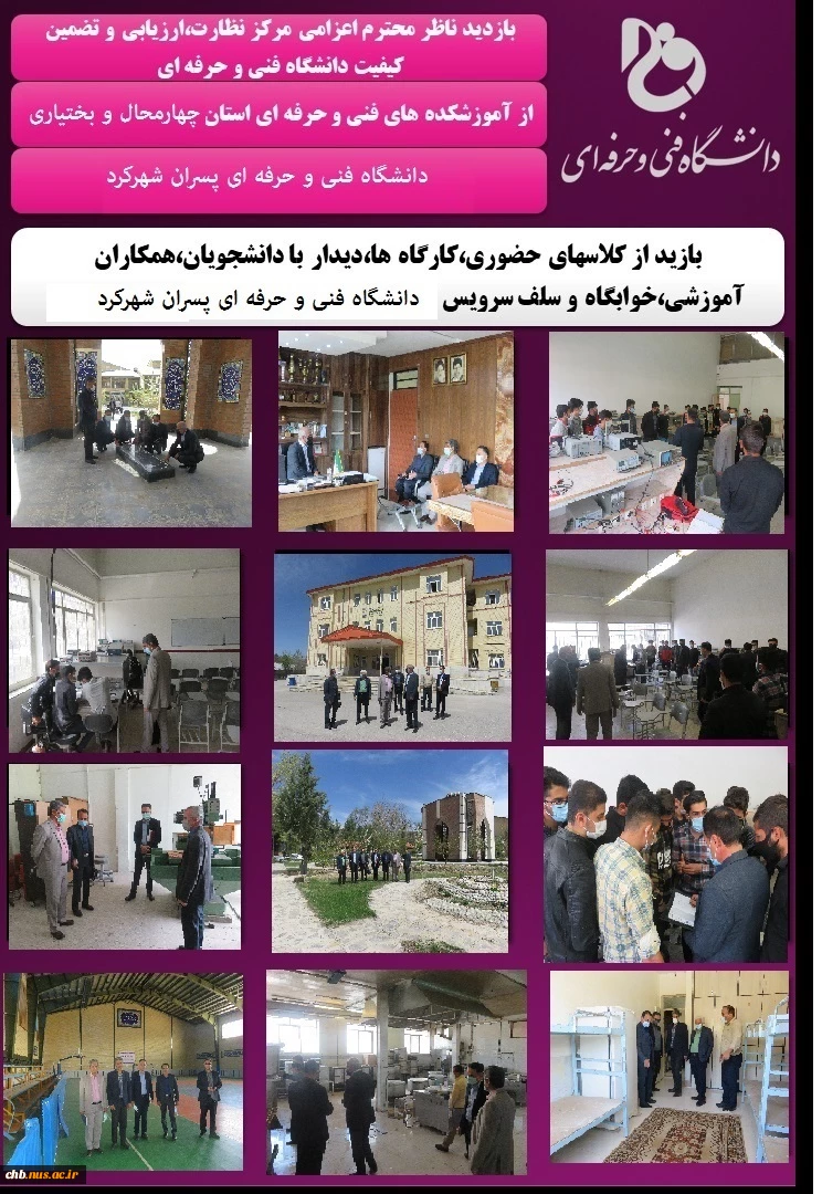 بازدید ناظران اعزامی نظارت ، ارزیابی و تضمین کیفیت دانشگاه فنی و حرفه ای کشور 2