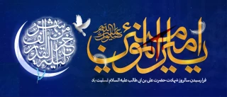 شهادت مظلومانه نخستین شهید محراب حضرت امام علی «علیه السلام »؛ بزرگ مرد تاریخ بشریت را بـه عموم مسلمین جهان ؛ تسلیت عرض می نماییم .