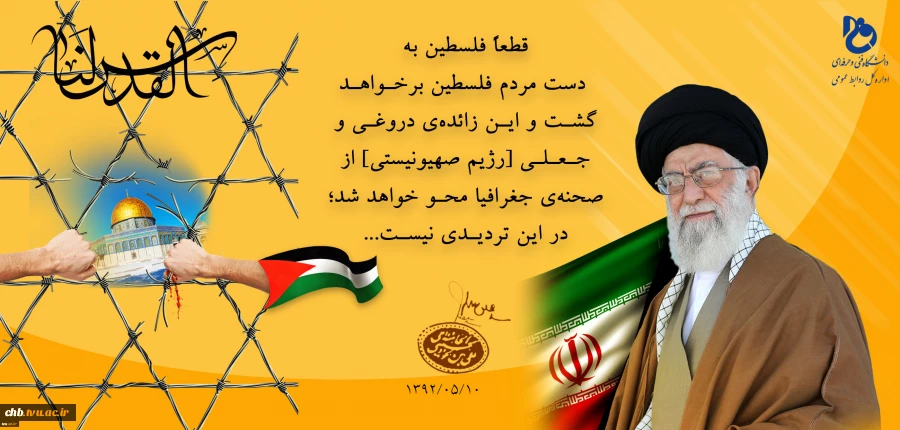 روز جهانی قدس را گرامی می داریم 2