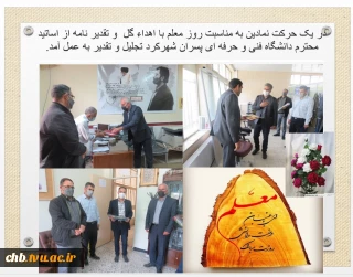 در یک حرکت نمادین به مناسبت روز معلم با اهداء گل  و تقدیر نامه از اساتید محترم دانشگاه فنی و حرفه ای پسران شهرکرد تجلیل و تقدیر به عمل آمد.