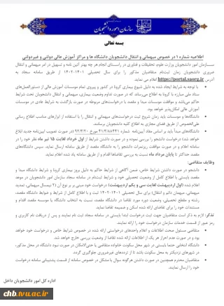 بخشنامه نقل و انتقالات دانشجویان دارای شرایط خاص