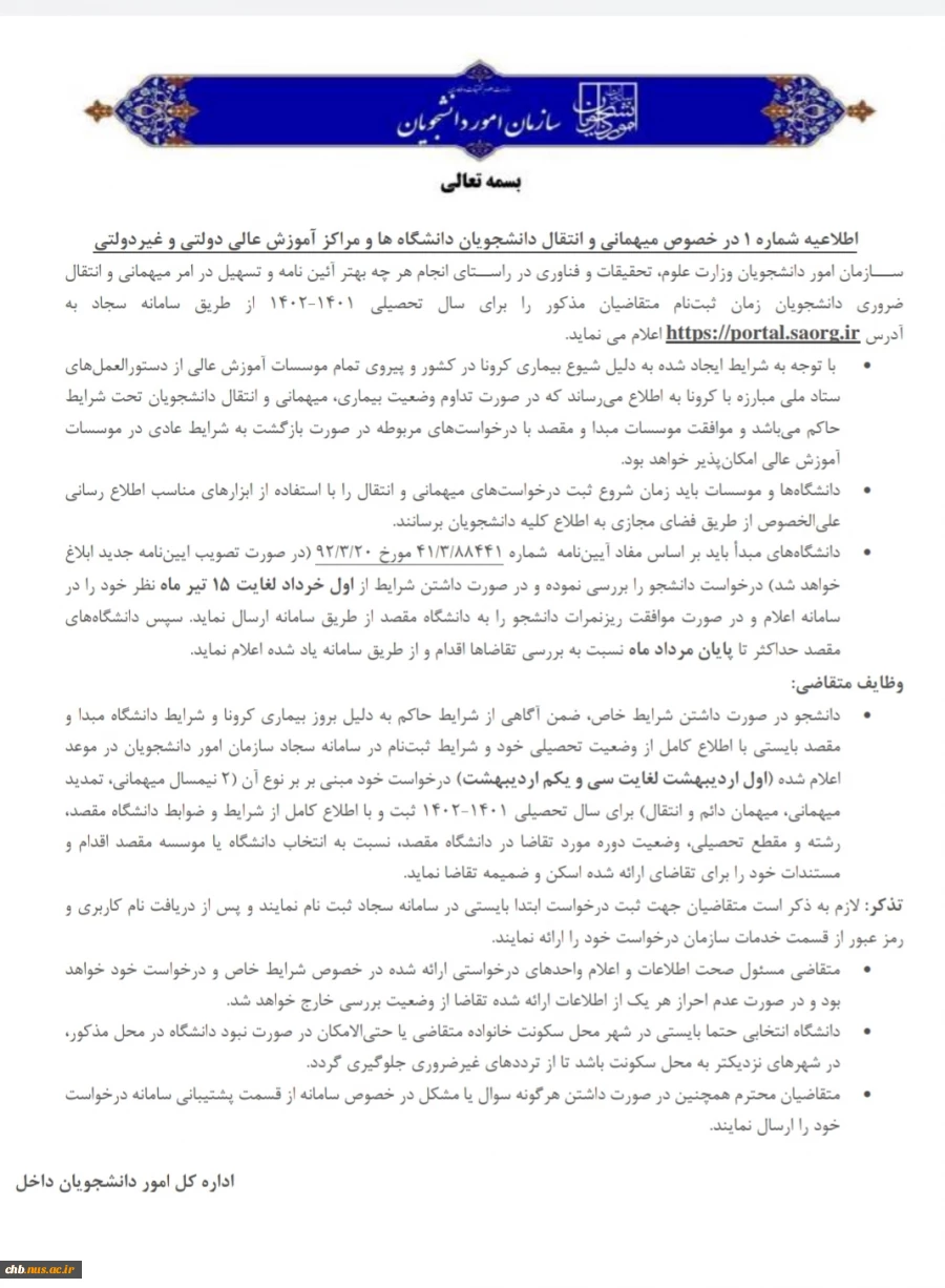 بخشنامه نقل و انتقالات دانشجویان دارای شرایط خاص 2