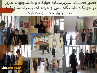 حضور فعـــــال سرپرستان خوابگاه و دانشجویان عـزیز در خوابگاه دانشگاه فنی و حرفه ای پسران شهرکرد استان چهار محال و بختیاری